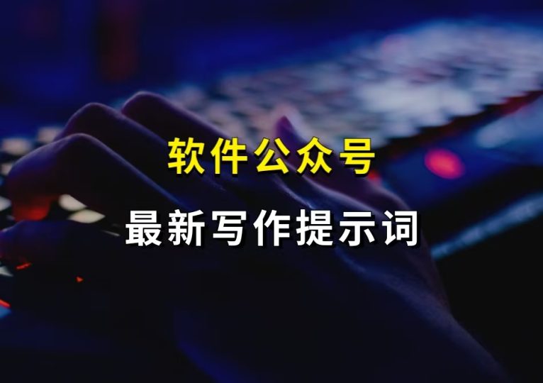 软件公众号写作提示词，扔给AI，全自动生成优质SEO文章-财智副业社