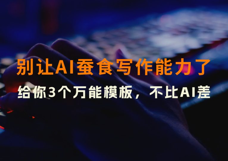 别再让AI蚕食我们的写作能力了，给你3个万能模板，不比AI差-财智副业社