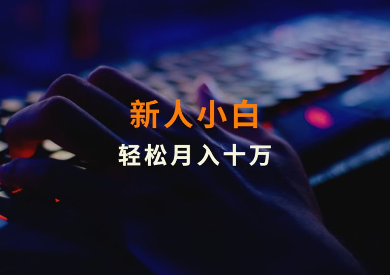 新人小白，轻松月入十万！-财智副业社