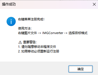图片[3]-吾爱出品，图片格式转换右键菜单版，简单快捷，支持多种格式与批量转换！