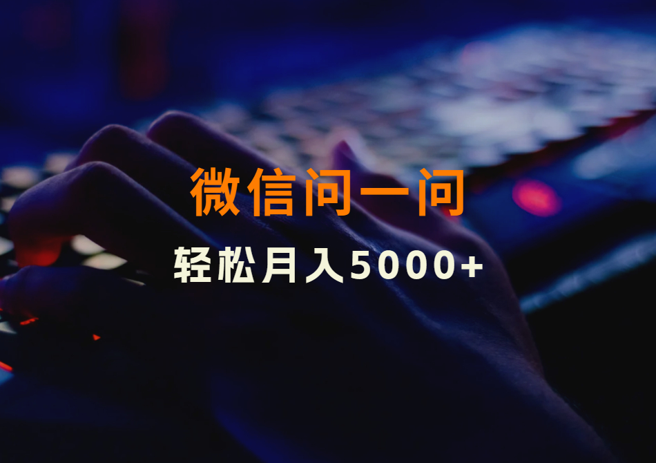 微信问一问创作分成计划，用这个方法，轻松月入5000+（保姆级教程+交流群）